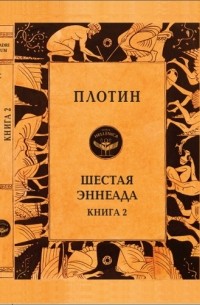 Плотин  - Шестая Эннеада. Книга 2