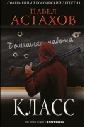 Павел Астахов - Класс. История одного колумбайна