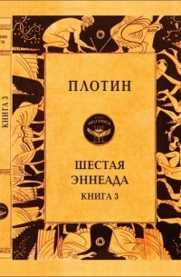 Плотин  - Шестая Эннеада. Книга 3