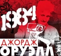Джордж Оруэлл - 1984