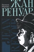 Паскаль Мерижо - Жан Ренуар