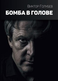 Виктор Голубев - Бомба в голове