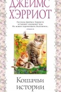 Джеймс Хэрриот - Кошачьи истории (сборник)