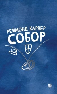 Реймонд Карвер - Собор (сборник)