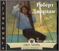 Роберт Джордан - Око Мира