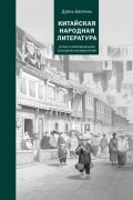 Дуань Баолинь - Китайская народная литература