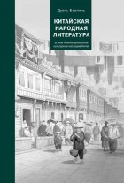 Дуань Баолинь - Китайская народная литература