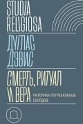 Смерть, ритуал и вера. Риторика погребальных обрядов