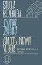 Дуглас Дэвис - Смерть, ритуал и вера. Риторика погребальных обрядов