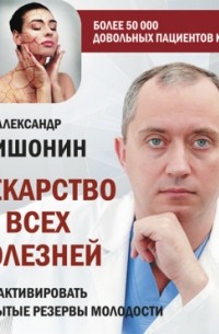 Лекарство от всех болезней. Как активировать скрытые резервы молодости