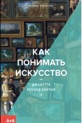 Как понимать искусство