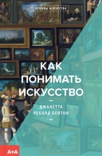 Джанетта Реболд Бентон - Как понимать искусство