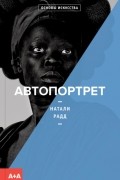 Автопортрет