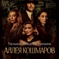 Уильям Линдсэй Грешам - Аллея кошмаров