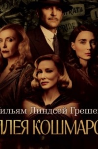 Уильям Линдсэй Грешам - Аллея кошмаров