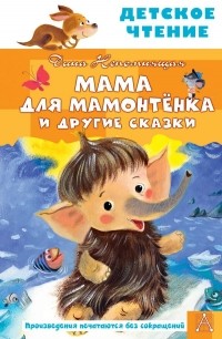 Дина Непомнящая - Мама для мамонтёнка и другие сказки