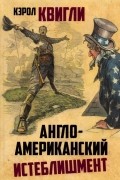 Квигли К. - Англо-американский истеблишмент