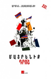 Արմեն Օհանյան - Մայրենիք դրոշ