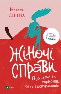 Жіночі справи. Про гармонію гормонів, секс і контрацепцію