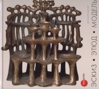Елена Василевская - Эскиз, этюд, модель в скульптуре