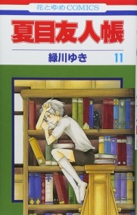 Юки Мидорикава - 夏目友人帳 11 / Natsume Yuujinchou 11