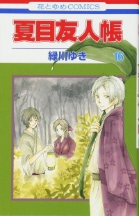 Юки Мидорикава - 夏目友人帳 16 / Natsume Yuujinchou 16