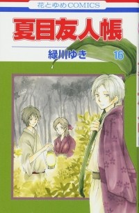 夏目友人帳 16 / Natsume Yuujinchou 16