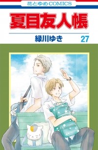 Юки Мидорикава - 夏目友人帳 27 / Natsume Yuujinchou 27