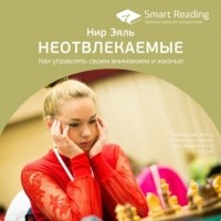 Smart Reading - Ключевые идеи книги: Неотвлекаемые. Как управлять своим вниманием и жизнью. Нир Эяль