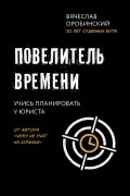 Вячеслав Оробинский - Повелитель времени. Учись планировать у юриста