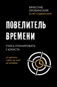 Повелитель времени. Учись планировать у юриста