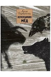 Кукушкин мёд