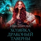 Ная Геярова - Хозяйка драконьей таверны. Часть 1