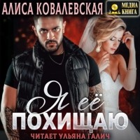 Алиса Ковалевская - Я её похищаю