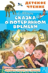 Евгений Шварц - Сказка о потерянном времени (сборник)