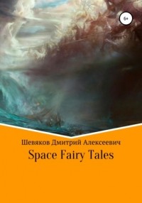 Дмитрий Шевяков - Space Fairy Tales