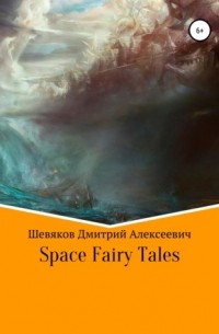 Дмитрий Шевяков - Space Fairy Tales