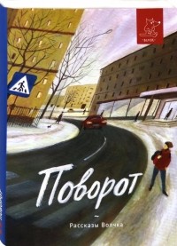 без автора - Поворот. Рассказы Волчка (сборник)