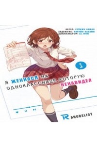 Seiju Amano - Я женился на однокласснице, которую ненавидел