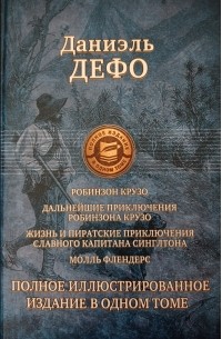 Даниэль Дефо - Робинзон Крузо Дальнейшие приключения Робинзона Крузо Жизнь и пиратские приключения славного капитана Синглтона Молль Флендерс