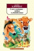 О всех созданиях - мудрых и удивительных