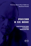 Россия в ХХ веке. Эзотерические основы идеологии.