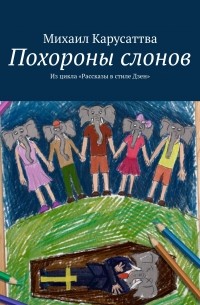 Михаил Карусаттва - Похороны слонов