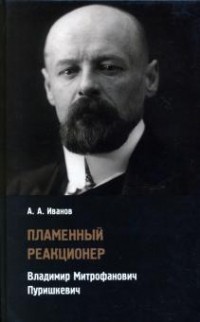 Андрей Иванов - Пламенный реакционер