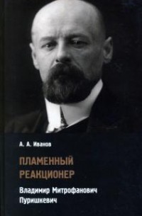 Андрей Иванов - Пламенный реакционер
