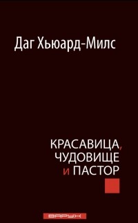 Даг Хьюард-Милс - Красавица, чудовище и пастор