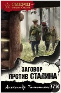 Александр Тамоников - Заговор против Сталина