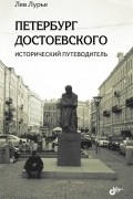 Лев Лурье - Петербург Достоевского. Исторический путеводитель.