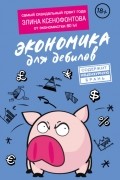 Элина Ксенофонтова - Экономика для дебилов