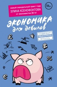 Экономика для дебилов